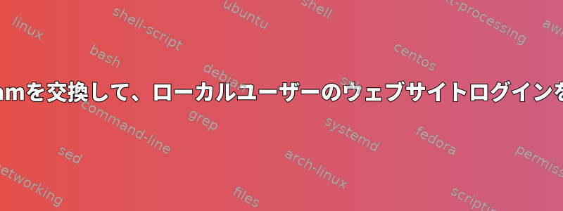 php5-auth-pamを交換して、ローカルユーザーのウェブサイトログインを認証します。