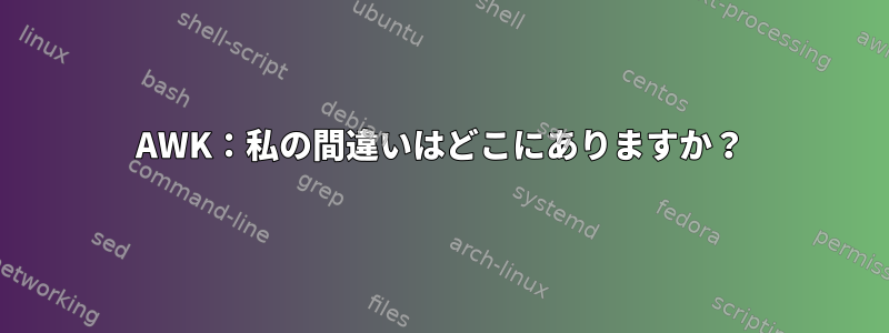 AWK：私の間違いはどこにありますか？