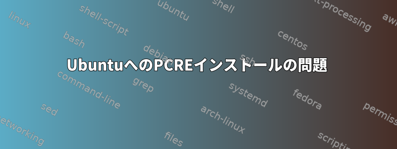 UbuntuへのPCREインストールの問題