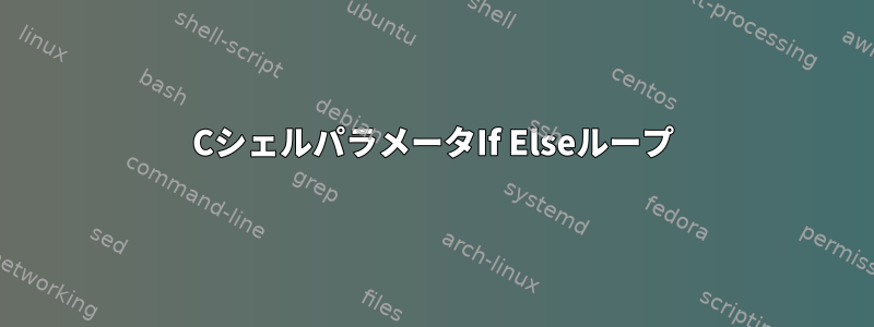 CシェルパラメータIf Elseループ