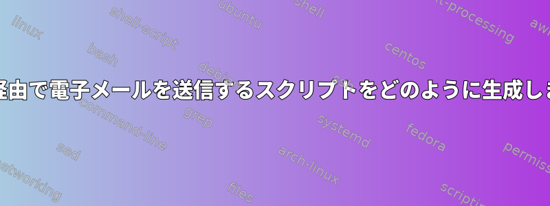 Telnet経由で電子メールを送信するスクリプトをどのように生成しますか？