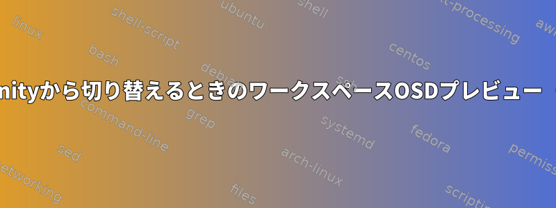 gnome-unityから切り替えるときのワークスペースOSDプレビュー（KDE用）