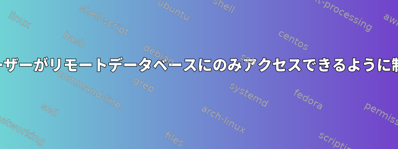 リモートユーザーがリモートデータベースにのみアクセスできるように制限する方法