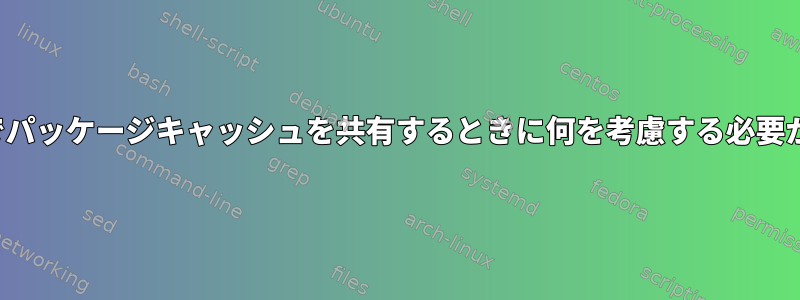 LXCゲスト間でパッケージキャッシュを共有するときに何を考慮する必要がありますか？