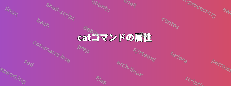 catコマンドの属性