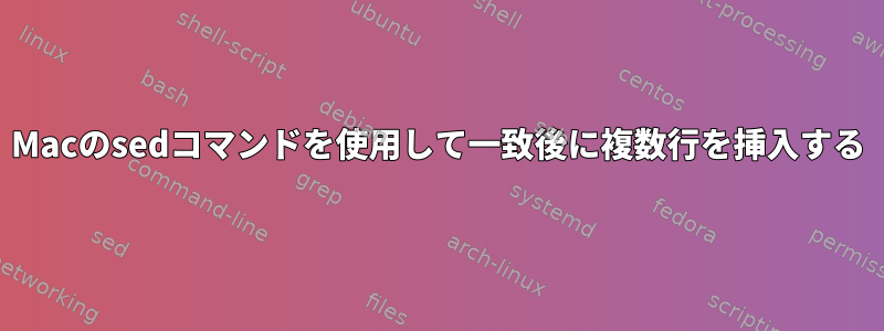 Macのsedコマンドを使用して一致後に複数行を挿入する