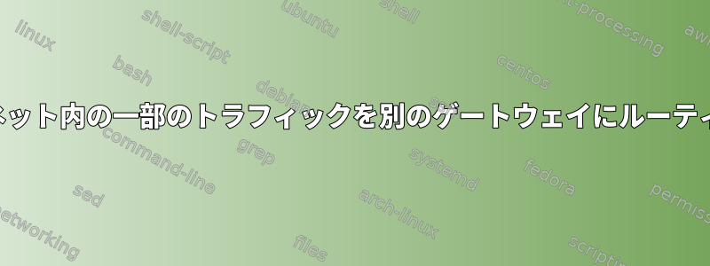 サブネット内の一部のトラフィックを別のゲートウェイにルーティング