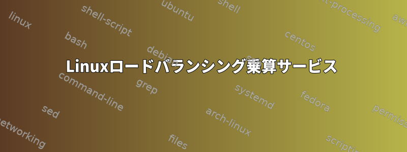 Linuxロードバランシング乗算サービス