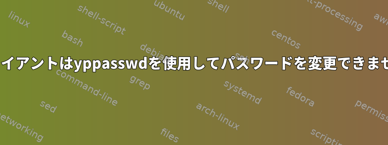 NISクライアントはyppasswdを使用してパスワードを変更できませんか？