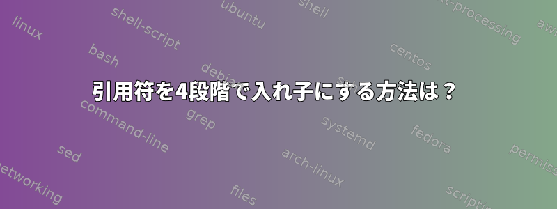 引用符を4段階で入れ子にする方法は？