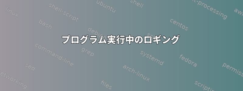 プログラム実行中のロギング