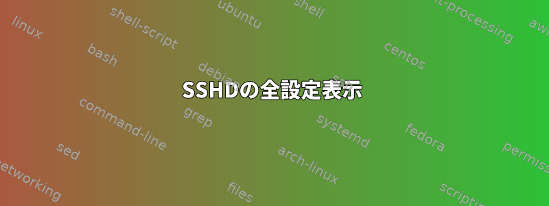 SSHDの全設定表示