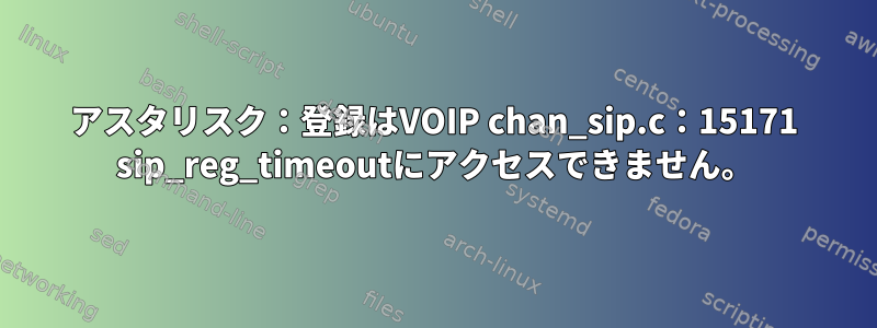 アスタリスク：登録はVOIP chan_sip.c：15171 sip_reg_timeoutにアクセスできません。