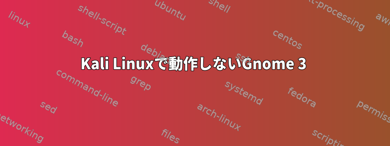 Kali Linuxで動作しないGnome 3