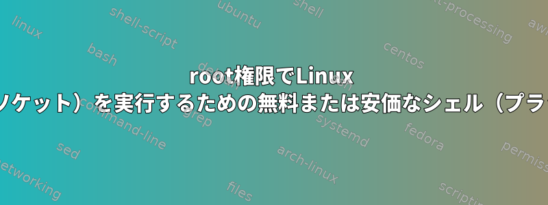 root権限でLinux Cプログラム（rawソケット）を実行するための無料または安価なシェル（プラットフォームなど）