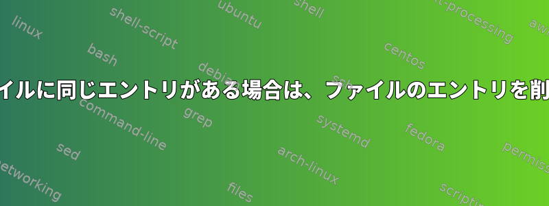 ベースファイルに同じエントリがある場合は、ファイルのエントリを削除します。