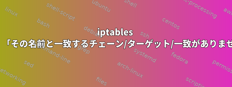 iptables DNAT：「その名前と一致するチェーン/ターゲット/一致がありません。」