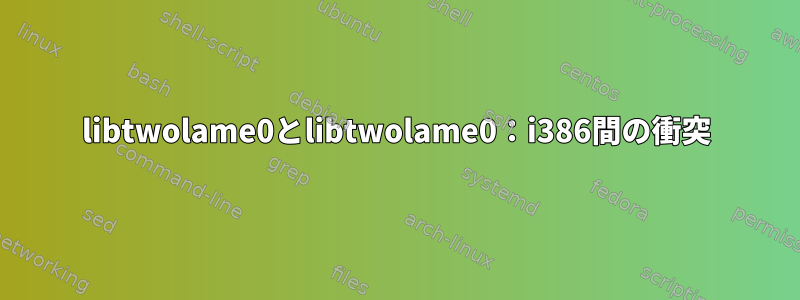 libtwolame0とlibtwolame0：i386間の衝突