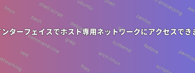 両方のインターフェイスでホスト専用ネットワークにアクセスできません。