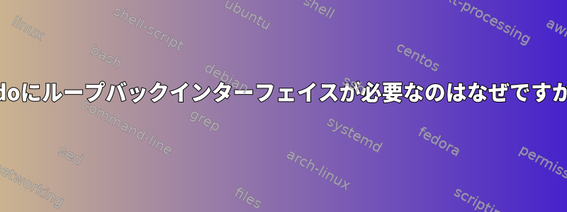 sudoにループバックインターフェイスが必要なのはなぜですか？