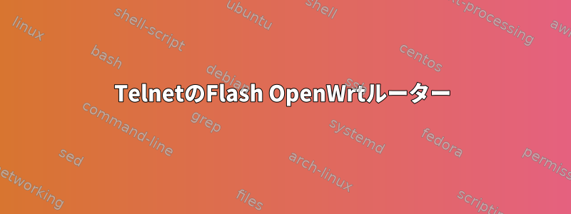 TelnetのFlash OpenWrtルーター