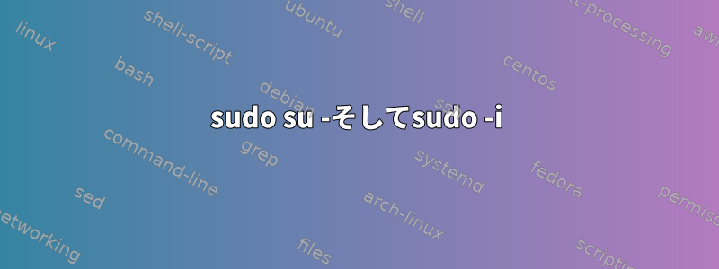 sudo su -そしてsudo -i