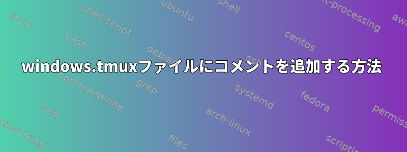 windows.tmuxファイルにコメントを追加する方法