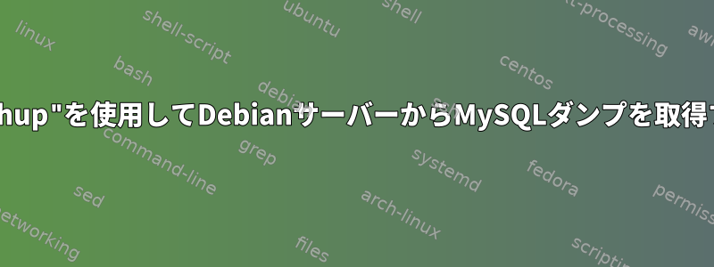 "nohup"を使用してDebianサーバーからMySQLダンプを取得する