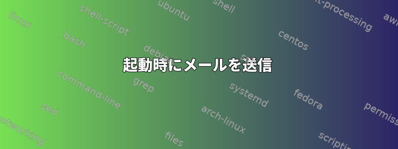 起動時にメールを送信