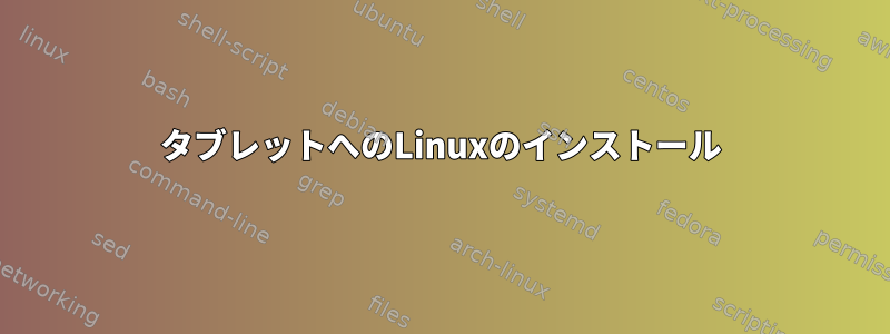 タブレットへのLinuxのインストール