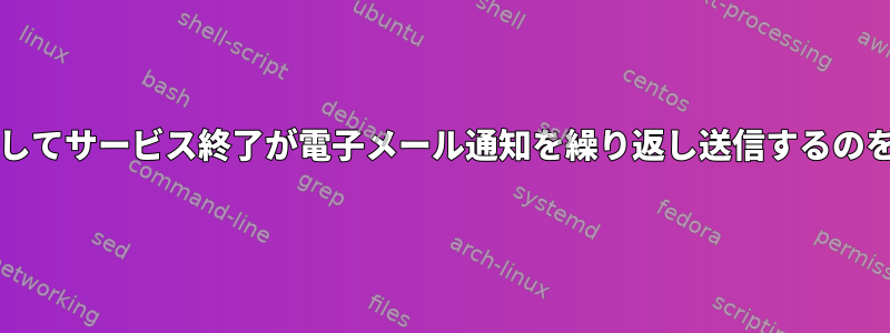 bashを介してサービス終了が電子メール通知を繰り返し送信するのを防ぐ方法