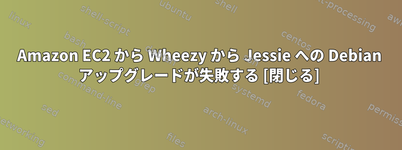 Amazon EC2 から Wheezy から Jessie への Debian アップグレードが失敗する [閉じる]