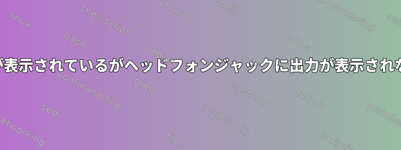 システムに出力が表示されているがヘッドフォンジャックに出力が表示されない場合（時々）