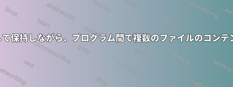 コンテンツを独立して保持しながら、プログラム間で複数のファイルのコンテンツを転送します。