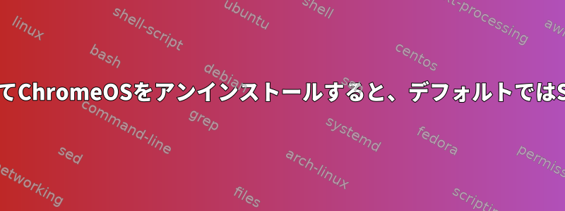 GalliumをインストールしてChromeOSをアンインストールすると、デフォルトではSeaBIOSに設定されます。