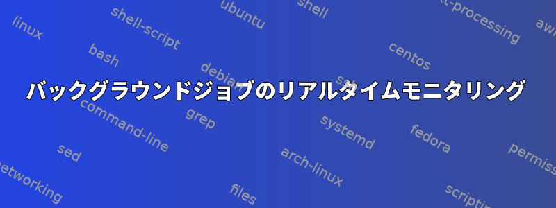 バックグラウンドジョブのリアルタイムモニタリング