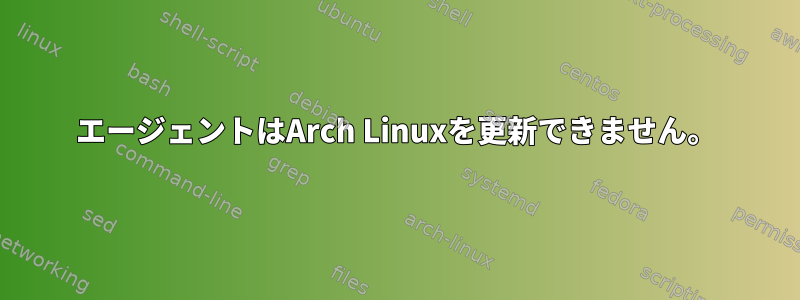 エージェントはArch Linuxを更新できません。