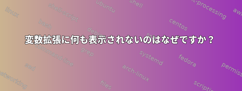 変数拡張に何も表示されないのはなぜですか？