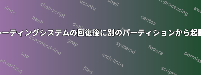 オペレーティングシステムの回復後に別のパーティションから起動する