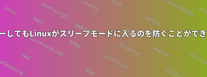 大容量ファイルをコピーしてもLinuxがスリープモードに入るのを防ぐことができないのはなぜですか？