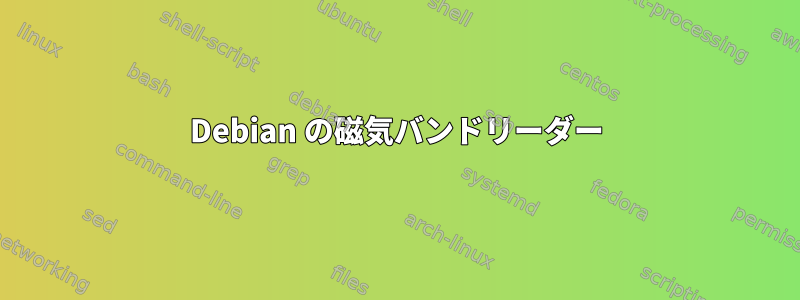 Debian の磁気バンドリーダー