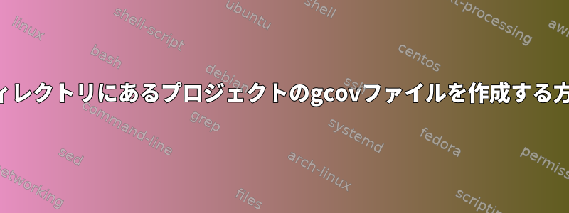 別のディレクトリにあるプロジェクトのgcovファイルを作成する方法は？