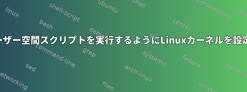 コアダンプが発生したときにユーザー空間スクリプトを実行するようにLinuxカーネルを設定するオプションはありますか？