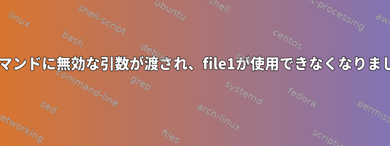 tarコマンドに無効な引数が渡され、file1が使用できなくなりました！