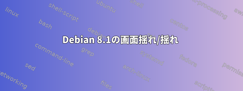 Debian 8.1の画面揺れ/揺れ