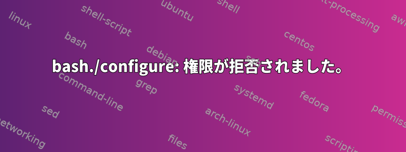 bash./configure: 権限が拒否されました。