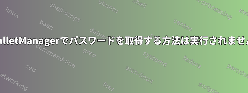 KWalletManagerでパスワードを取得する方法は実行されません。