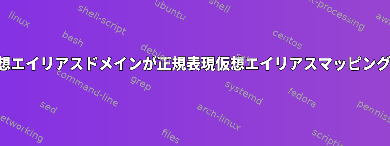 サフィックス仮想エイリアスドメインが正規表現仮想エイリアスマッピングと一致します。