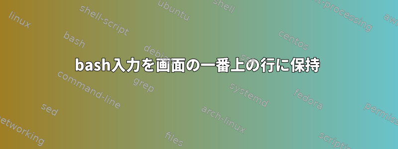 bash入力を画面の一番上の行に保持