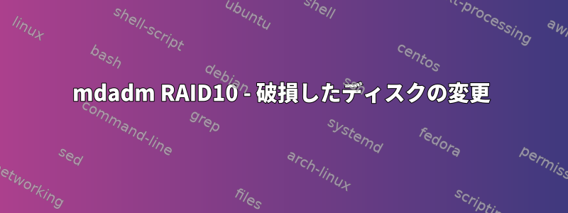 mdadm RAID10 - 破損したディスクの変更